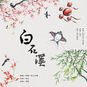 白石溪
