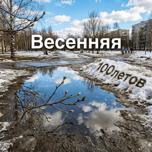 Весенняя
