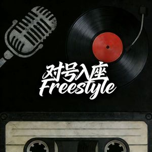对号入座Freestyle