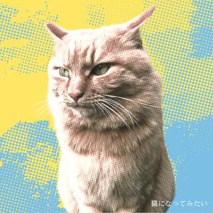 猫になってみたい
