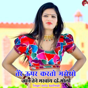 Tere upar karto bharoso jan tene marbay dai
