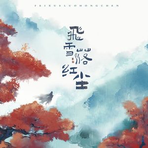 【飞雪落红尘】｜“岁月温柔，天地旷远”｜性转女声版翻唱｜未定事件簿