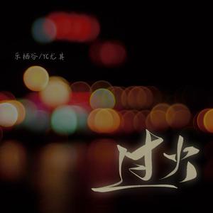 过火（国粤双语版）