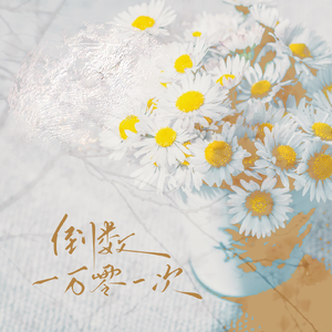 倒数一万零一次