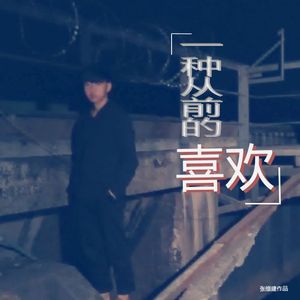 一种从前的喜欢