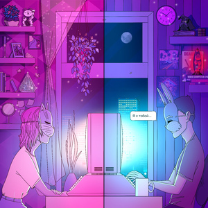 Я с тобой