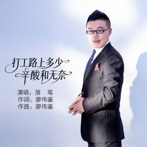 打工路上多少辛酸和无奈