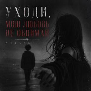 УХОДИ, МОЮ ЛЮБОВЬ НЕ ОБНИМАЙ