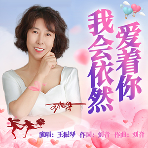 我会依然爱着你