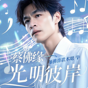 蔡佛缘 - 光明彼岸