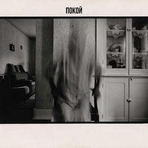 покой