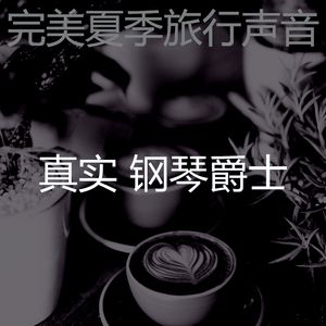 柔软的夏季旅行时刻