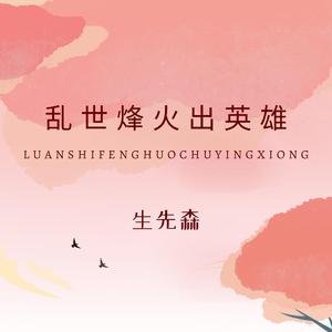 乱世烽火出英雄