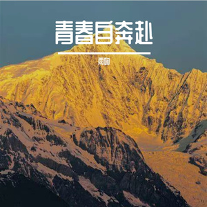 青春自奔赴