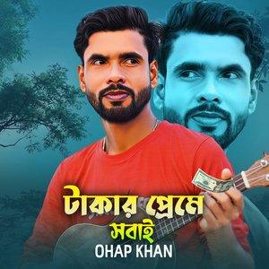 Takar Prema Shobai টাকার প্রেমে সবাই