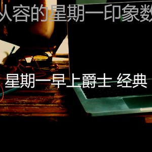 优美通勤器乐