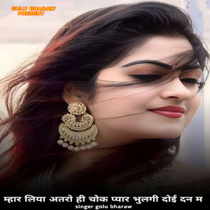म्हार लिया अतरो ही चोक प्यार भुलगी दोई दन म