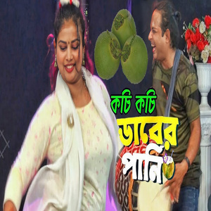 কচি কচি ডাবের পানি