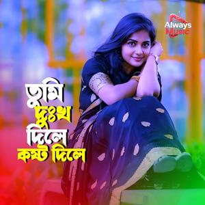 Tomi dukho dile kosto dile