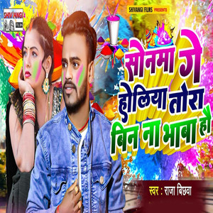 Sonama Ge Holiya Tora Bin Na Bhaba Hau