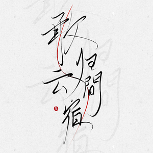 敢归云间宿（Cover 三无Marblue）