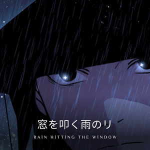 窓を叩く雨のリ (Rain hitting the window)