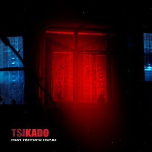 Пол пятого ночи