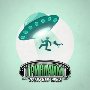 Заберите меня