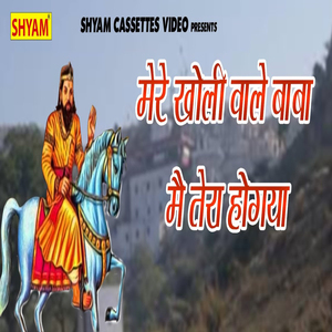 Mere Kholi Wale Baba Me Tera Hogya