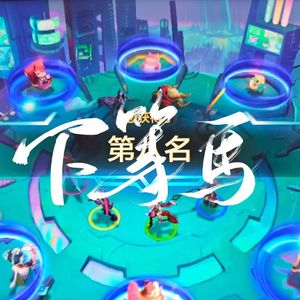 下等马