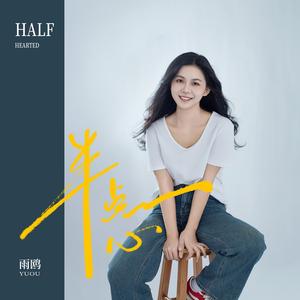 半点心（可惜你不听半点心也不懂姐）
