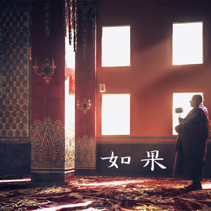 如果（studio version）