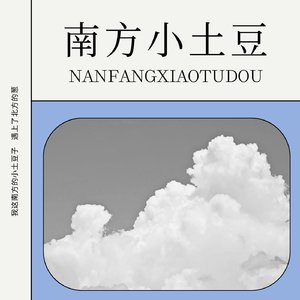 南方小土豆