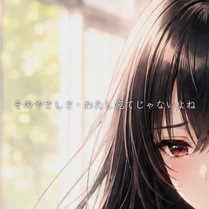 そのやさしさ、わたし宛てじゃないよね