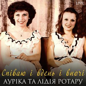 Співаю і вдень і вночі (Live)