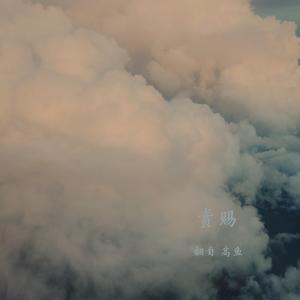 赏赐（翻自 高 鱼）