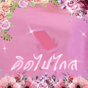 คิดไปไกล