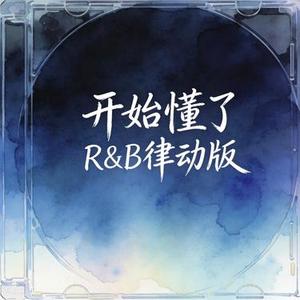 开始懂了 (R&B律动版) (Cover 孙燕姿)