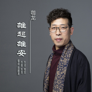 雄起雄安 (伴奏)