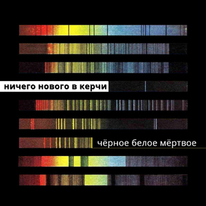 Чёрное белое мёртвое