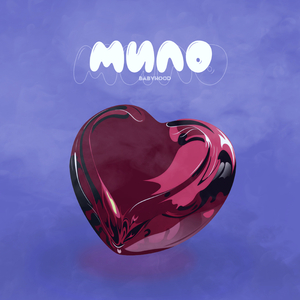 Мило (Slowed+reverb)