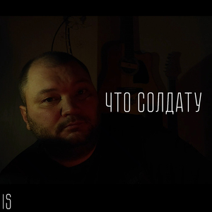 Что солдату