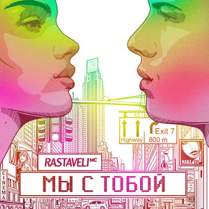 Мы с тобой