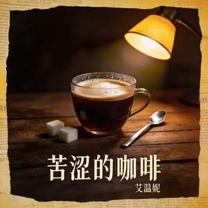 苦涩的咖啡