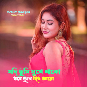 যদি তুমি সুখে থাকো তবে দুঃখ দিও আরো