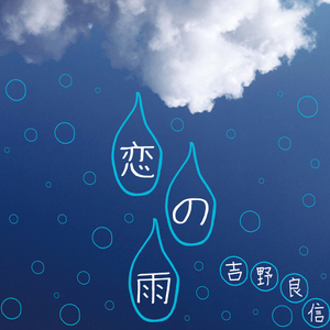 恋の雨
