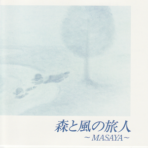 森と風の旅人 (Orchestra Instrumental)