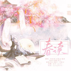 春读