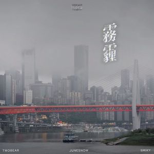 雾霾