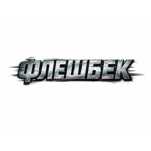 флешбек